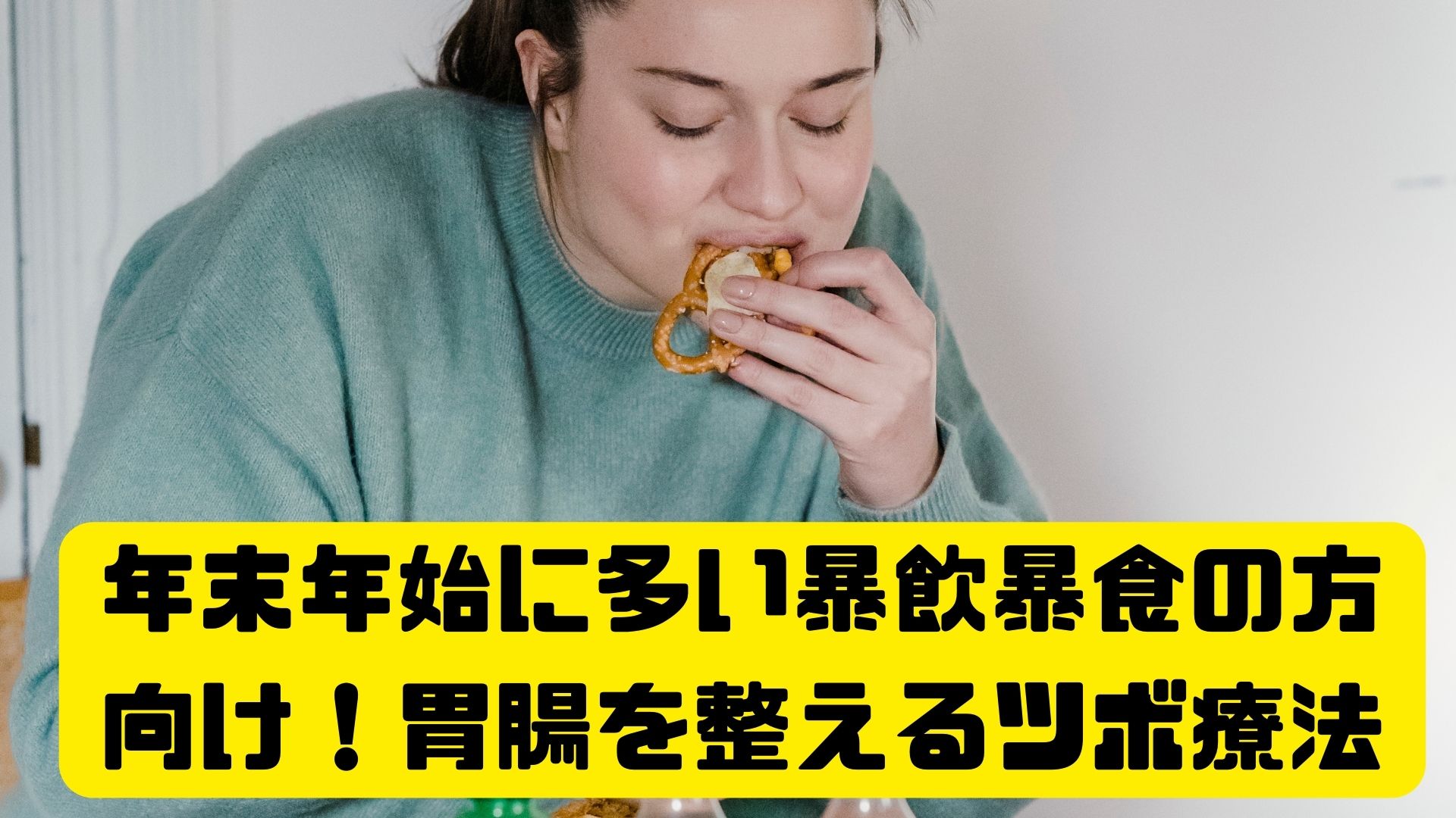 年末年始に多い暴飲暴食の方向け!胃腸を整えるセルフツボ療法 | 西鉄二日市駅前足つぼ杏